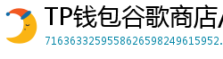 TP钱包谷歌商店/华为应用市场下载对比评测